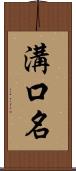 溝口名 Scroll