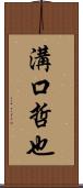 溝口哲也 Scroll