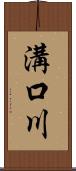溝口川 Scroll