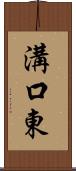 溝口東 Scroll