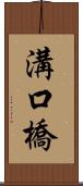 溝口橋 Scroll