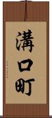 溝口町 Scroll