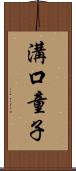 溝口童子 Scroll