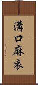 溝口麻衣 Scroll