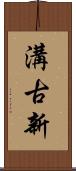 溝古新 Scroll