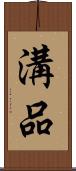 溝品 Scroll