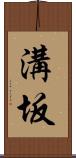 溝坂 Scroll