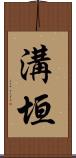 溝垣 Scroll