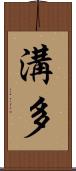 溝多 Scroll