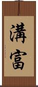 溝富 Scroll