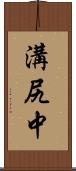 溝尻中 Scroll