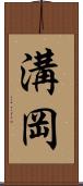 溝岡 Scroll