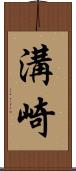 溝崎 Scroll