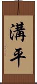 溝平 Scroll