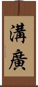 溝廣 Scroll