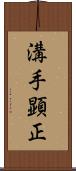 溝手顕正 Scroll