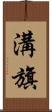溝旗 Scroll