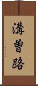 溝曽路 Scroll