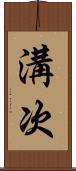 溝次 Scroll