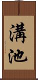 溝池 Scroll