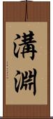 溝淵 Scroll