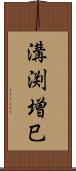 溝渕増巳 Scroll