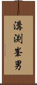 溝渕峯男 Scroll