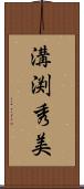 溝渕秀美 Scroll