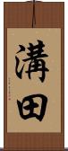 溝田 Scroll