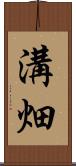 溝畑 Scroll