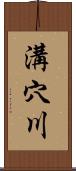 溝穴川 Scroll