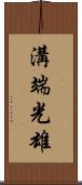 溝端光雄 Scroll