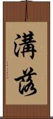 溝落 Scroll