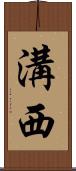 溝西 Scroll