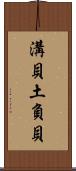 溝貝 Scroll