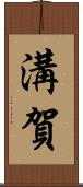 溝賀 Scroll