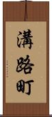 溝路町 Scroll