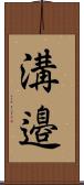 溝邉 Scroll