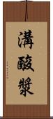 溝酸漿 Scroll