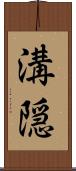 溝隠 Scroll