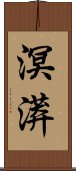 溟漭 Scroll