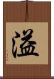 溢 Scroll