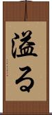 溢る Scroll
