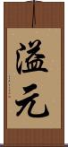 溢元 Scroll