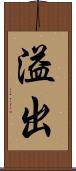 溢出 Scroll