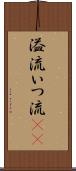 溢流 Scroll
