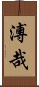 溥哉 Scroll