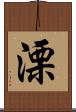 溧 Scroll