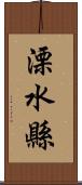 溧水縣 Scroll