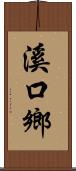 溪口鄉 Scroll